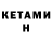 КЕТАМИН ketamine Maxim Poplavskiy